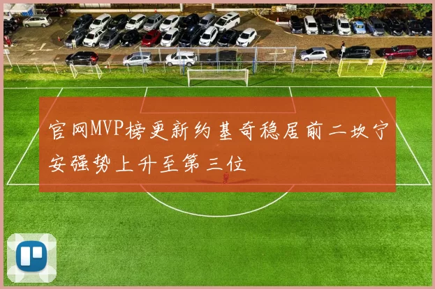 官网MVP榜更新约基奇稳居前二坎宁安强势上升至第三位
