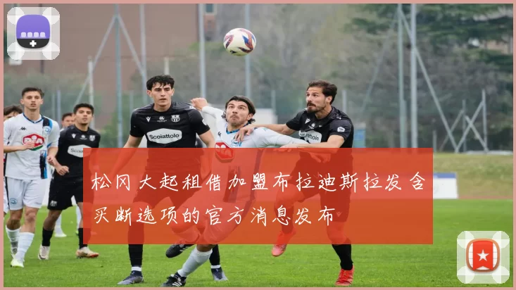 松冈大起租借加盟布拉迪斯拉发含买断选项的官方消息发布