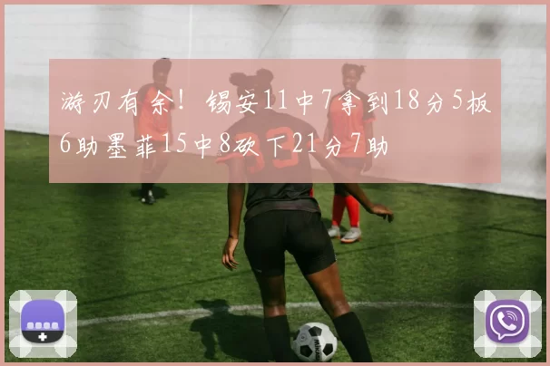 游刃有余！锡安11中7拿到18分5板6助墨菲15中8砍下21分7助