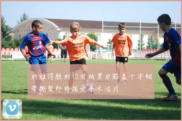 利雅得胜利门将纳贾尔膝盖十字韧带撕裂即将接受手术治疗
