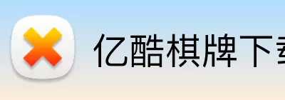 亿酷棋牌下载 Logo
